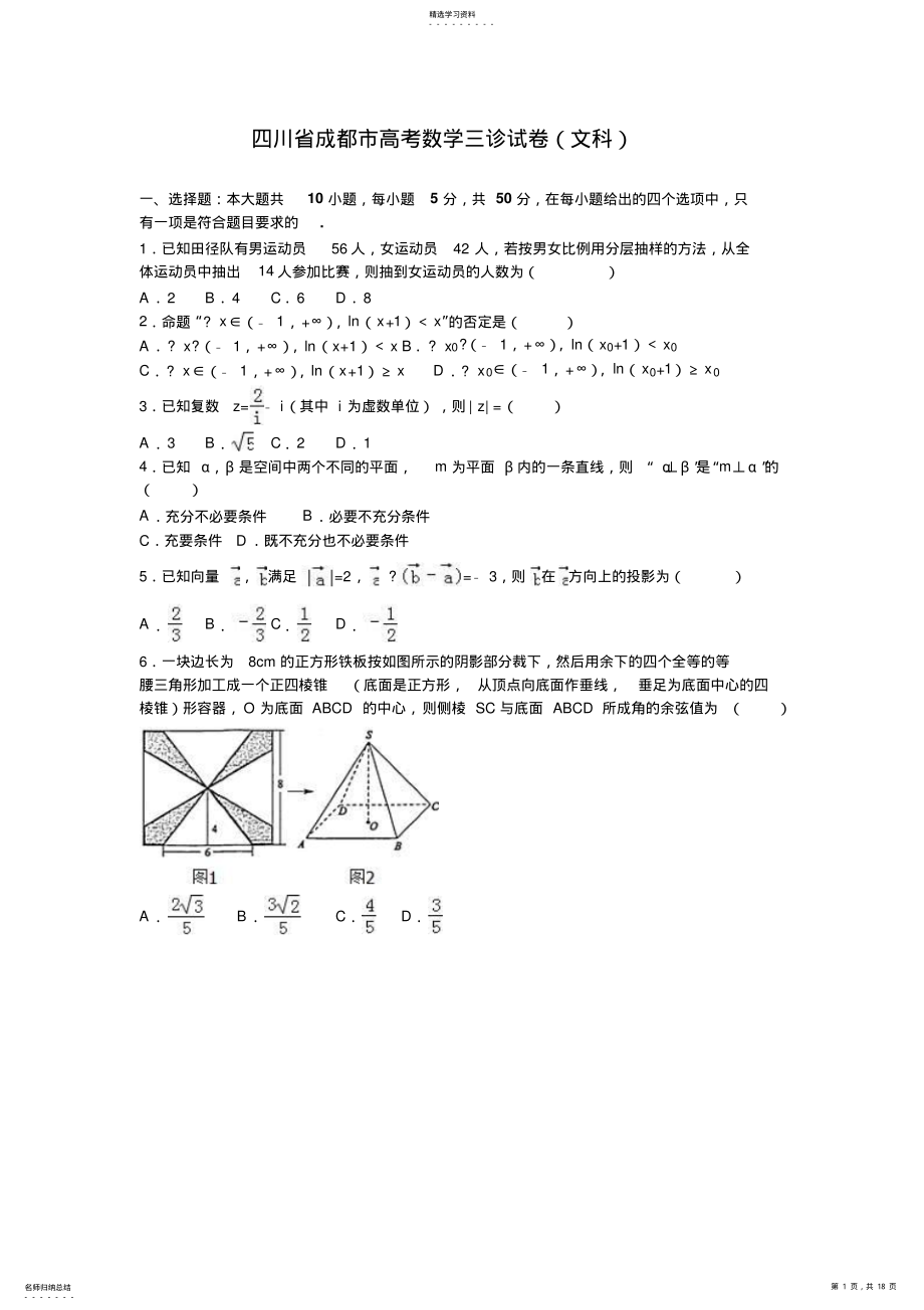 2022年四川省成都市高考数学三诊试卷含解析 .pdf_第1页