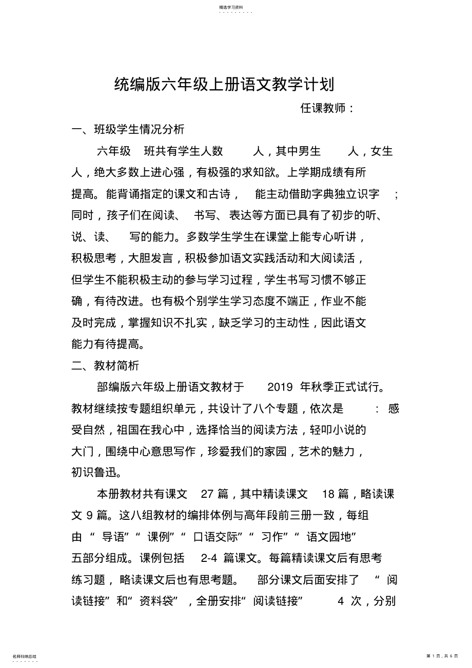 2022年统编版六年级语文上册教学计划 .pdf_第1页