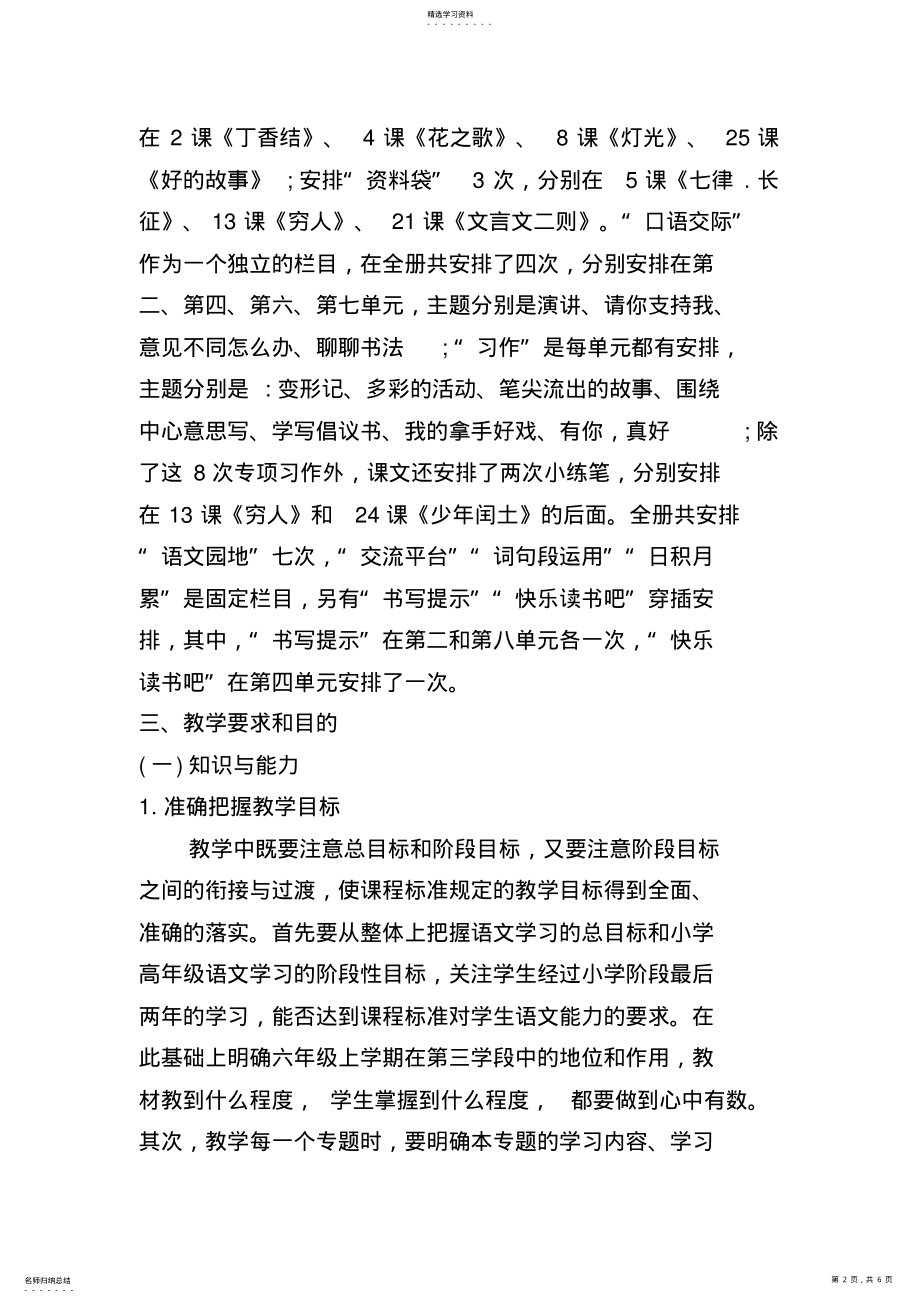 2022年统编版六年级语文上册教学计划 .pdf_第2页