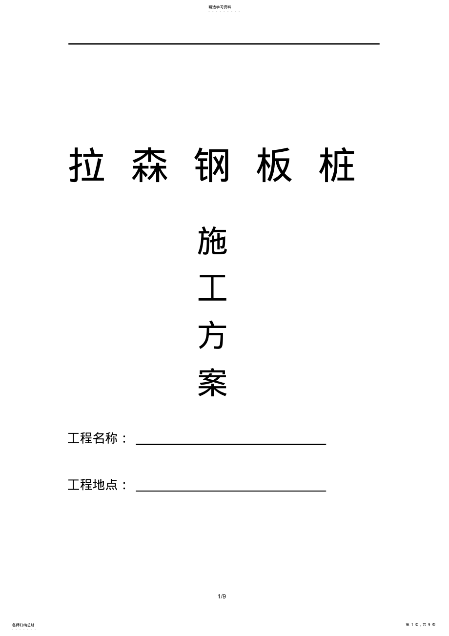 2022年钢板桩施工方案 .pdf_第1页