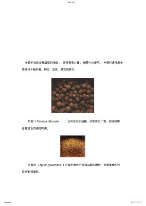 2022年香料调料大全-辛香料大全 .pdf