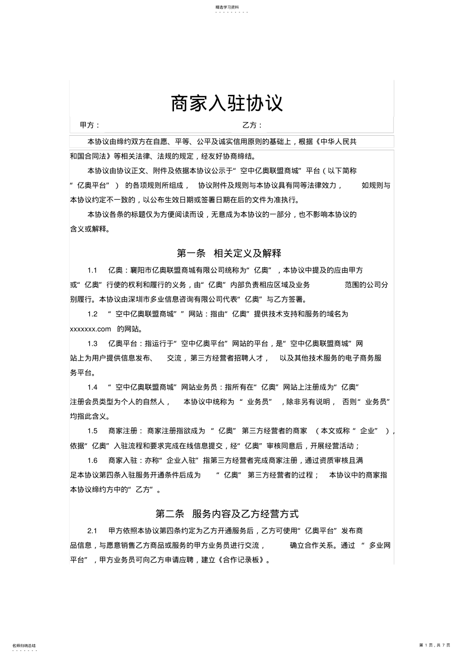 2022年商家入驻协议 .pdf_第1页