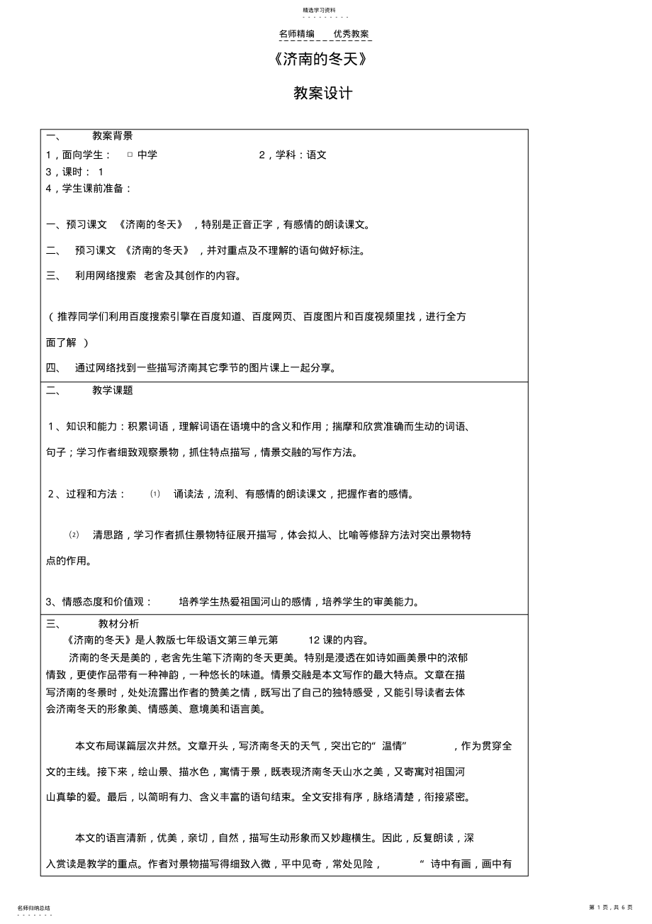 2022年启东教育《济南的冬天》的教学教案 .pdf_第1页