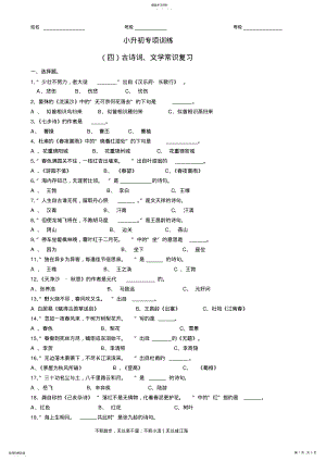 2022年小升初专项训练四古诗词和文学常识复习练习题 .pdf