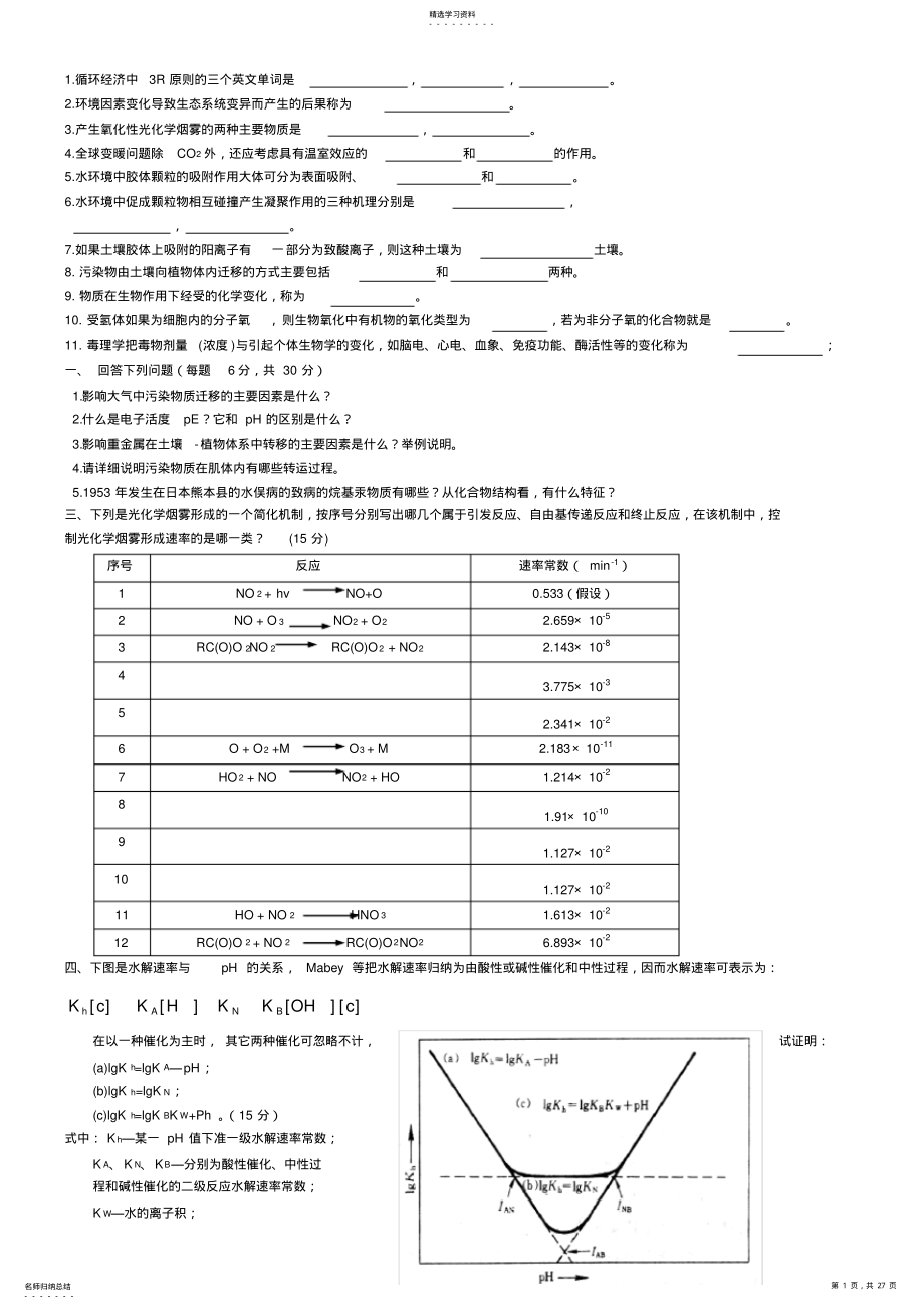 2022年完整word版,《环境化学》知识点汇总及课后习题答案 .pdf_第1页