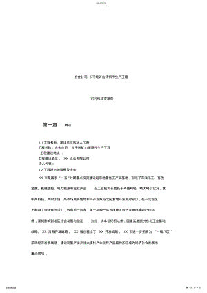 2022年冶金公司5千吨矿山铸钢件生产项目可行性研究报告 .pdf