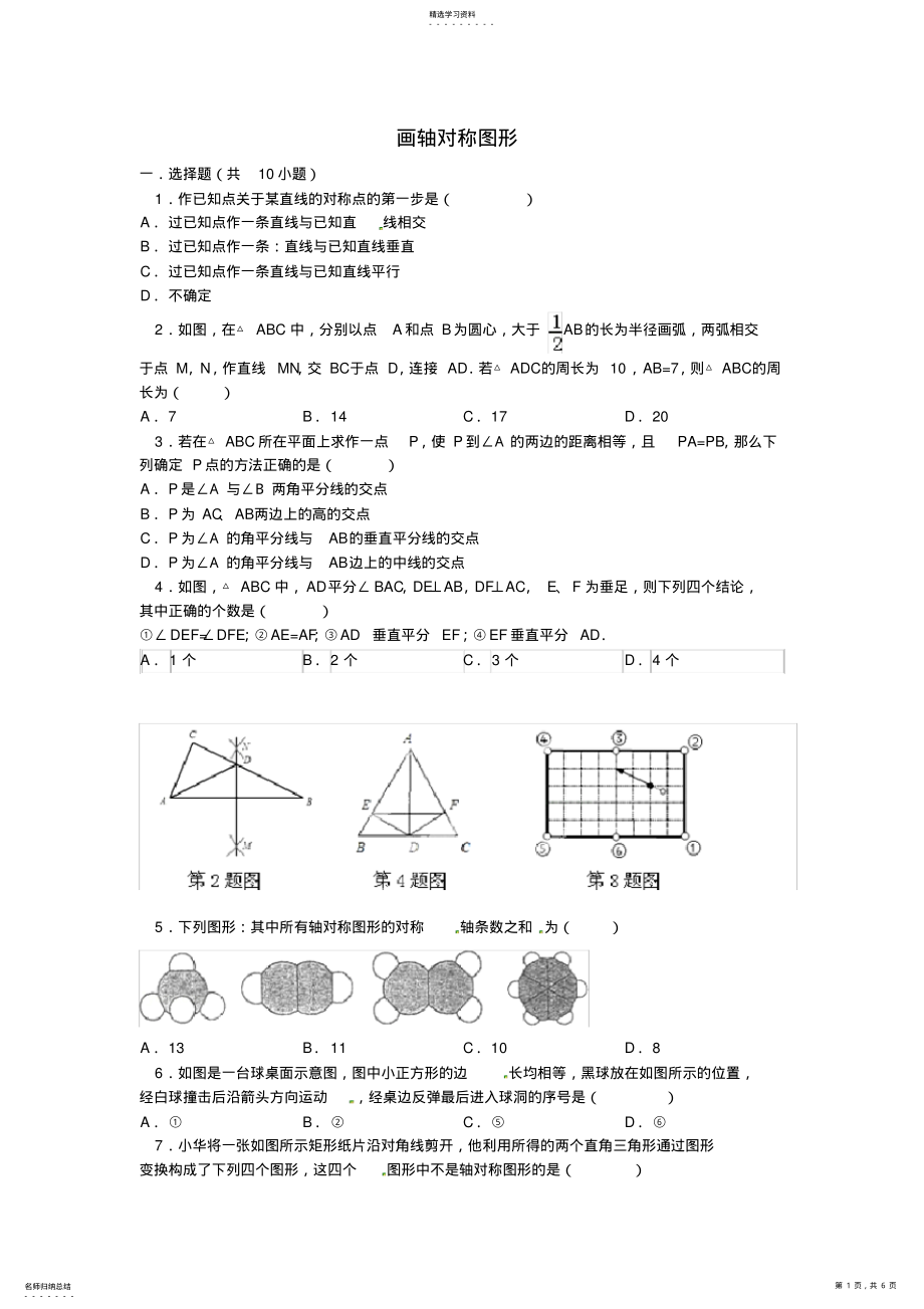 2022年完整word版,八年级数学上册13.2.1作轴对称图形同步练习新人教版 .pdf_第1页