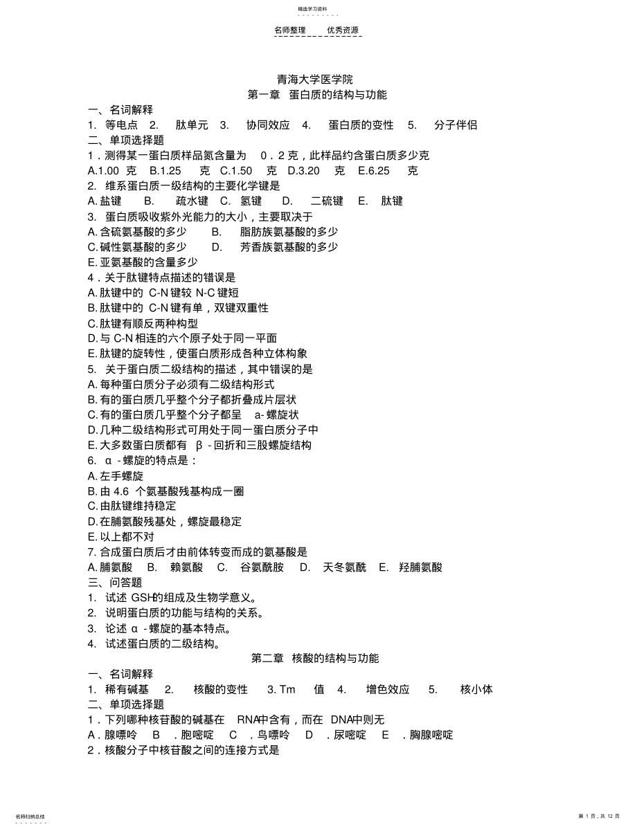 2022年青海大学医学院期末考试题库 .pdf_第1页