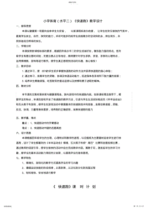 2022年小学体育水平二《快速跑》教学设计 2.pdf