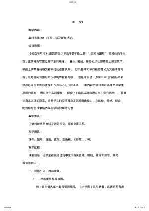 2022年西师版小学数学四年级上册《相交》教案设计 .pdf