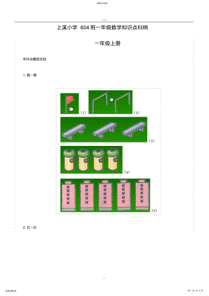 2022年北师大版一年级数学知识点归纳整理164 .pdf