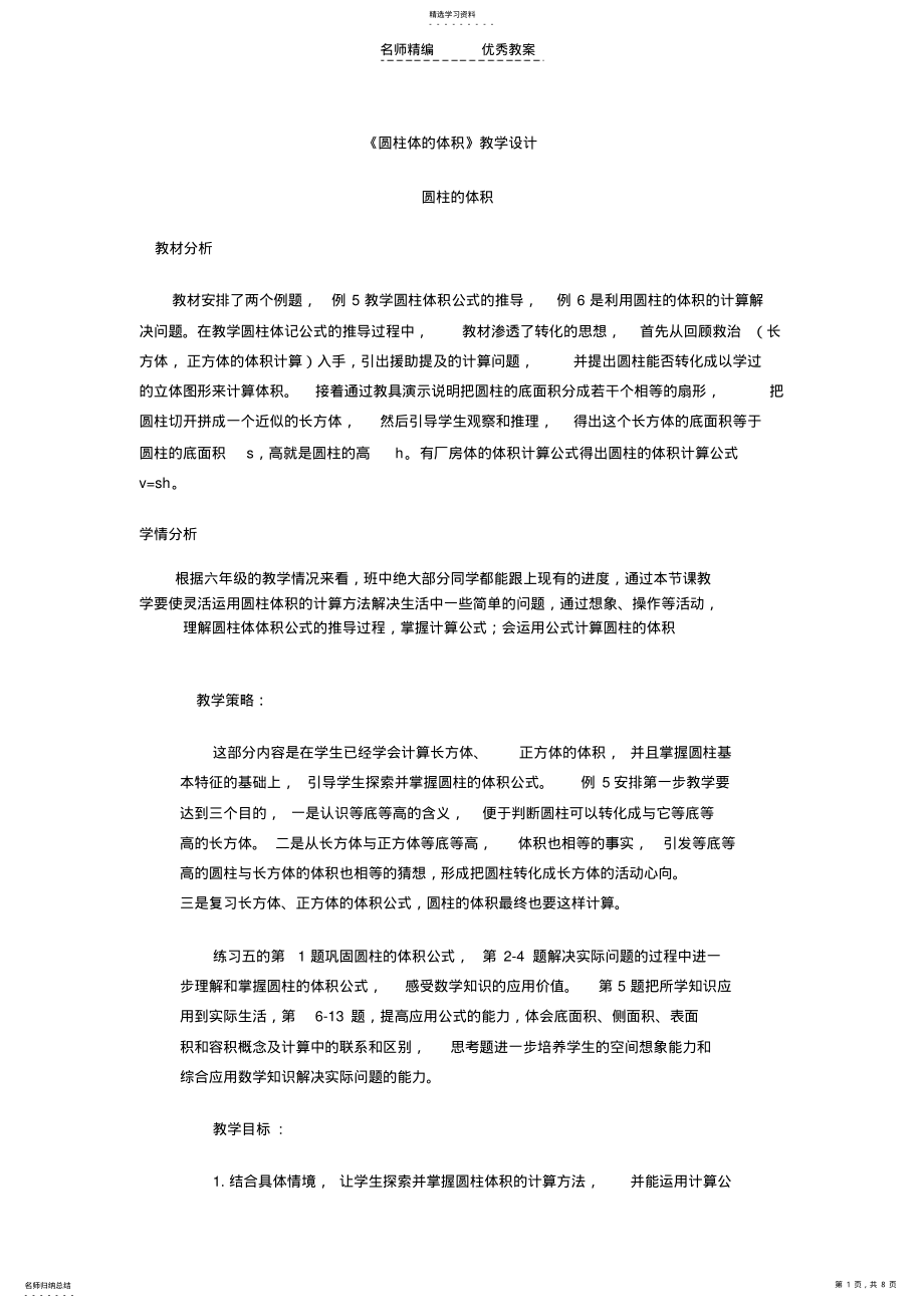 2022年圆柱体的体积教学设计 .pdf_第1页