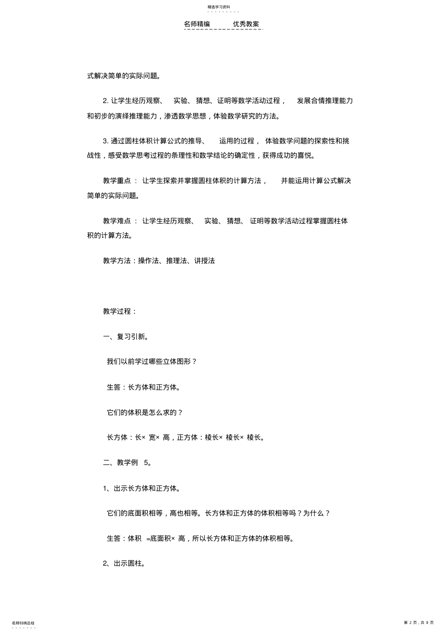 2022年圆柱体的体积教学设计 .pdf_第2页