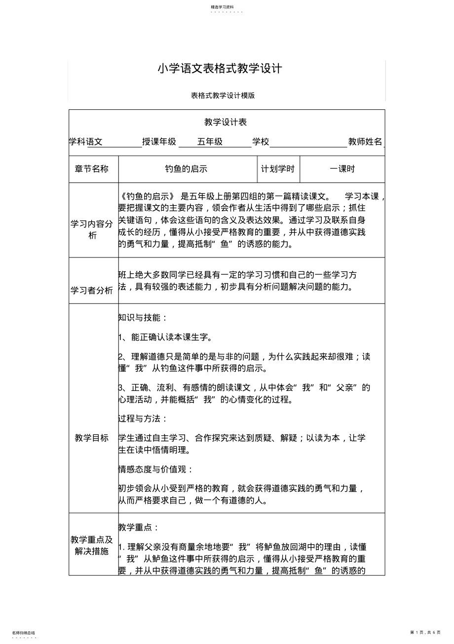 2022年小学语文表格式教学设计2 .pdf_第1页