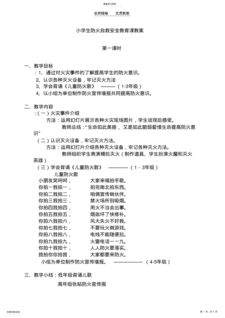 2022年小学生防火自救安全教育课教案 .pdf_第1页