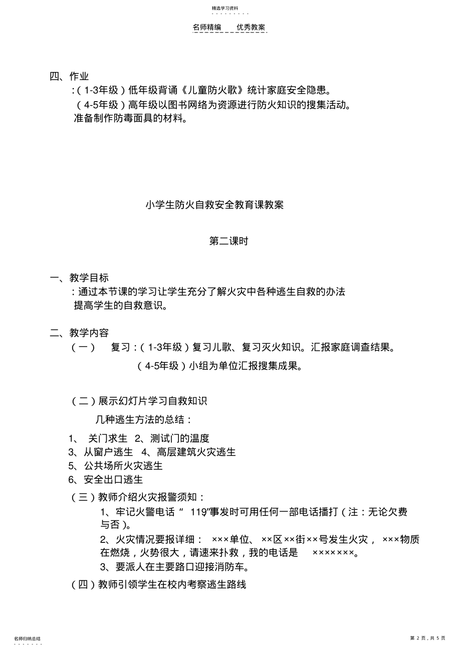 2022年小学生防火自救安全教育课教案 .pdf_第2页