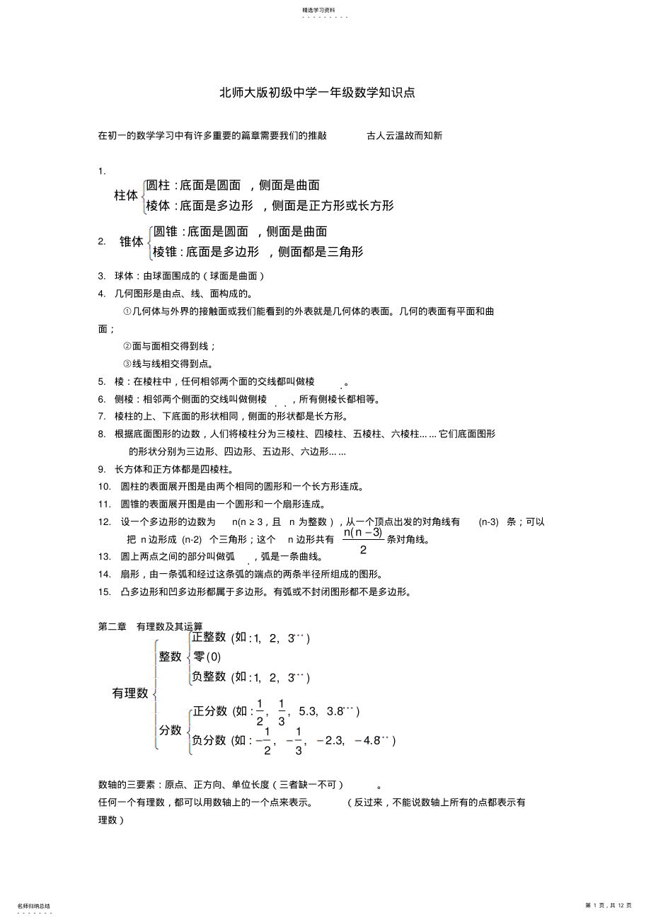 2022年北师大版初级中学一年级数学知识点梳理 2.pdf_第1页