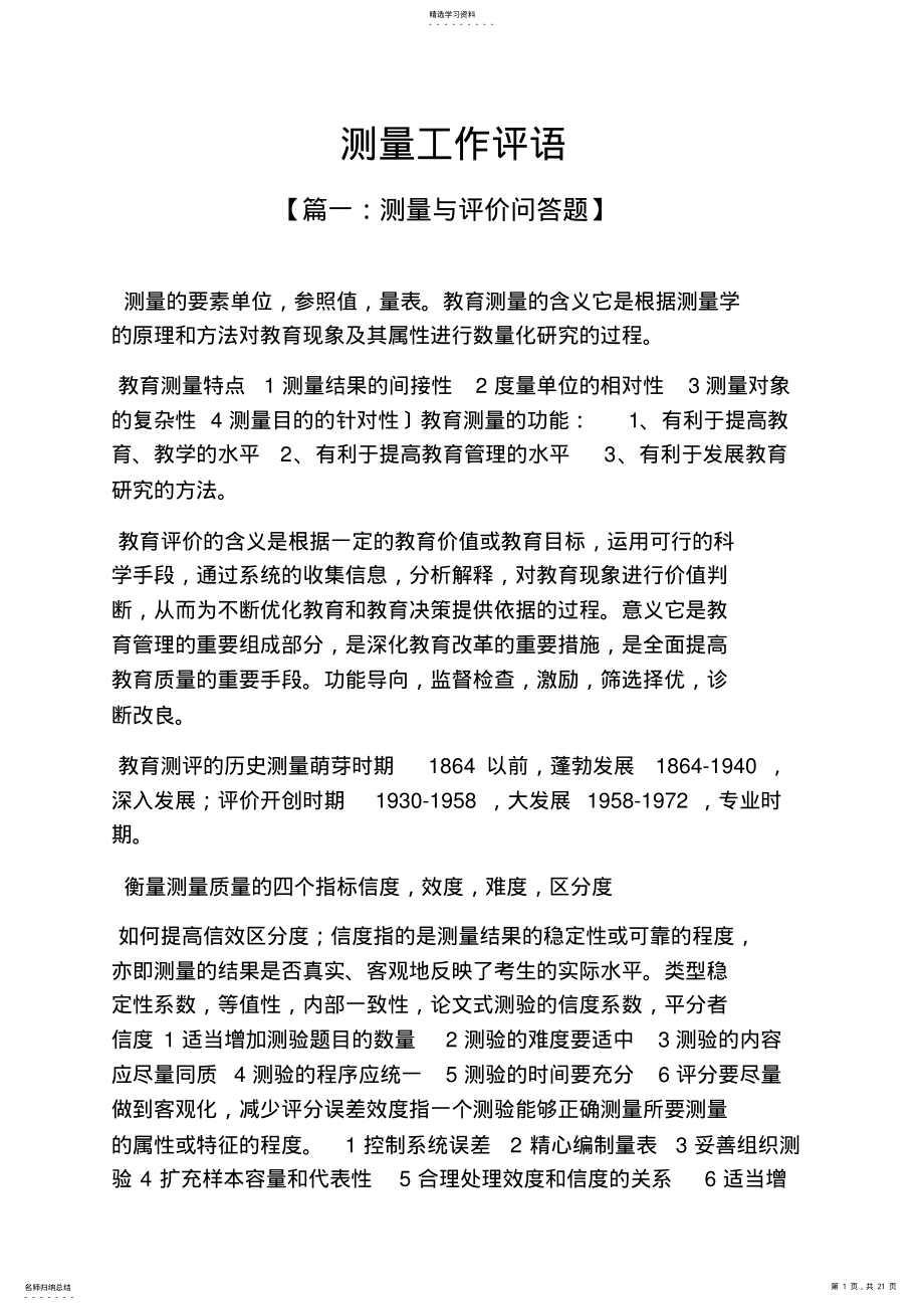 2022年评语大全之测量工作评语 .pdf_第1页