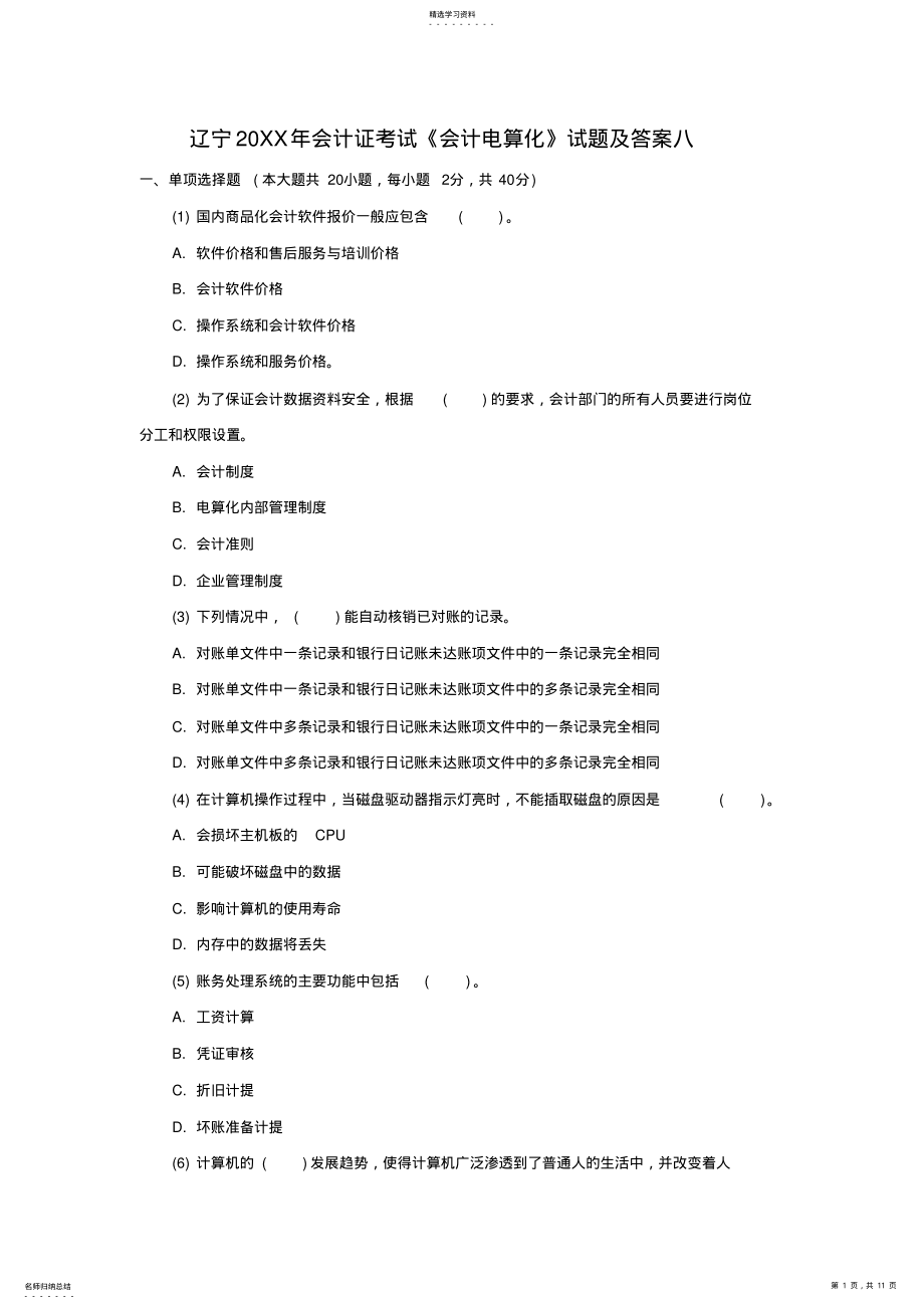 2022年辽宁会计证考试《会计电算化》试题及答案八 .pdf_第1页