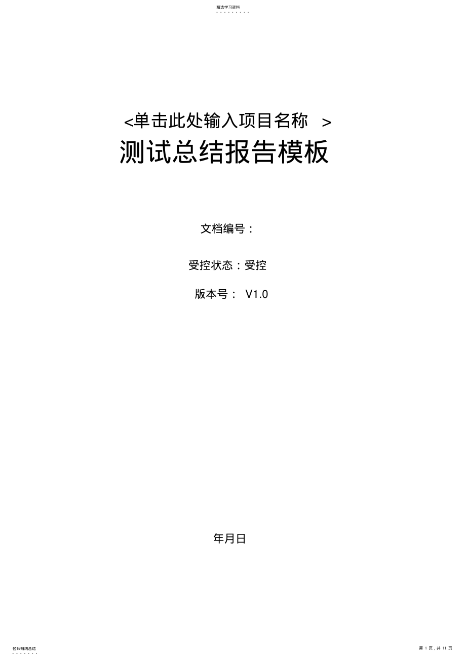 2022年软件项目测试总结报告模版 .pdf_第1页