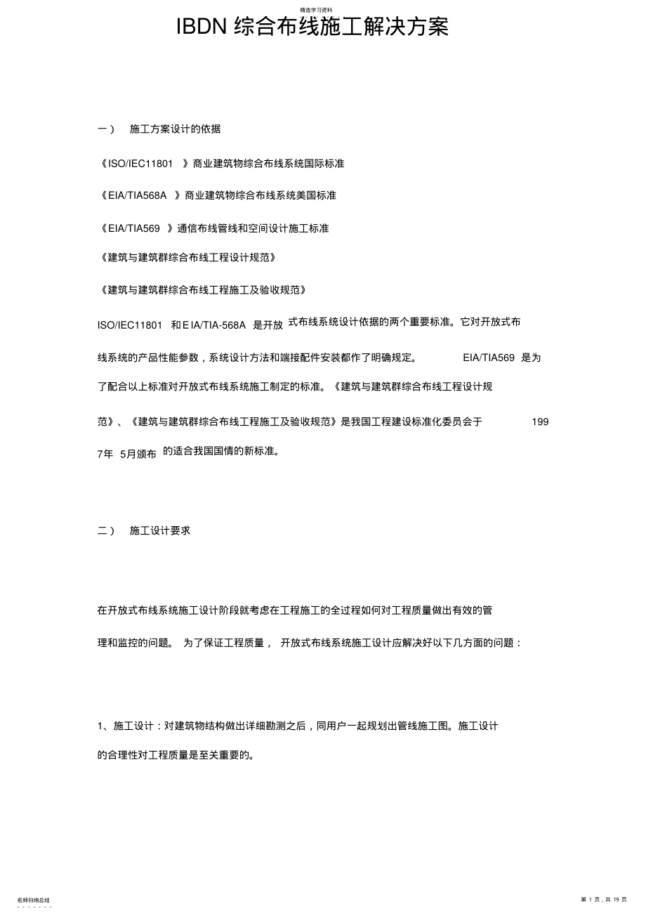 2022年综合布线施工解决技术方案 .pdf_第1页