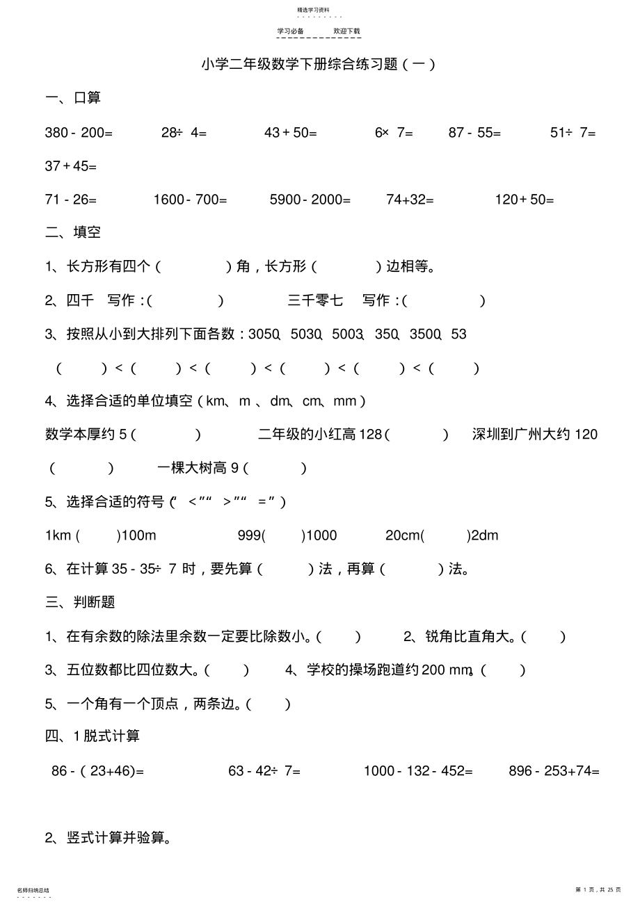 小学二年级数学下册综合练习题 .pdf_第1页