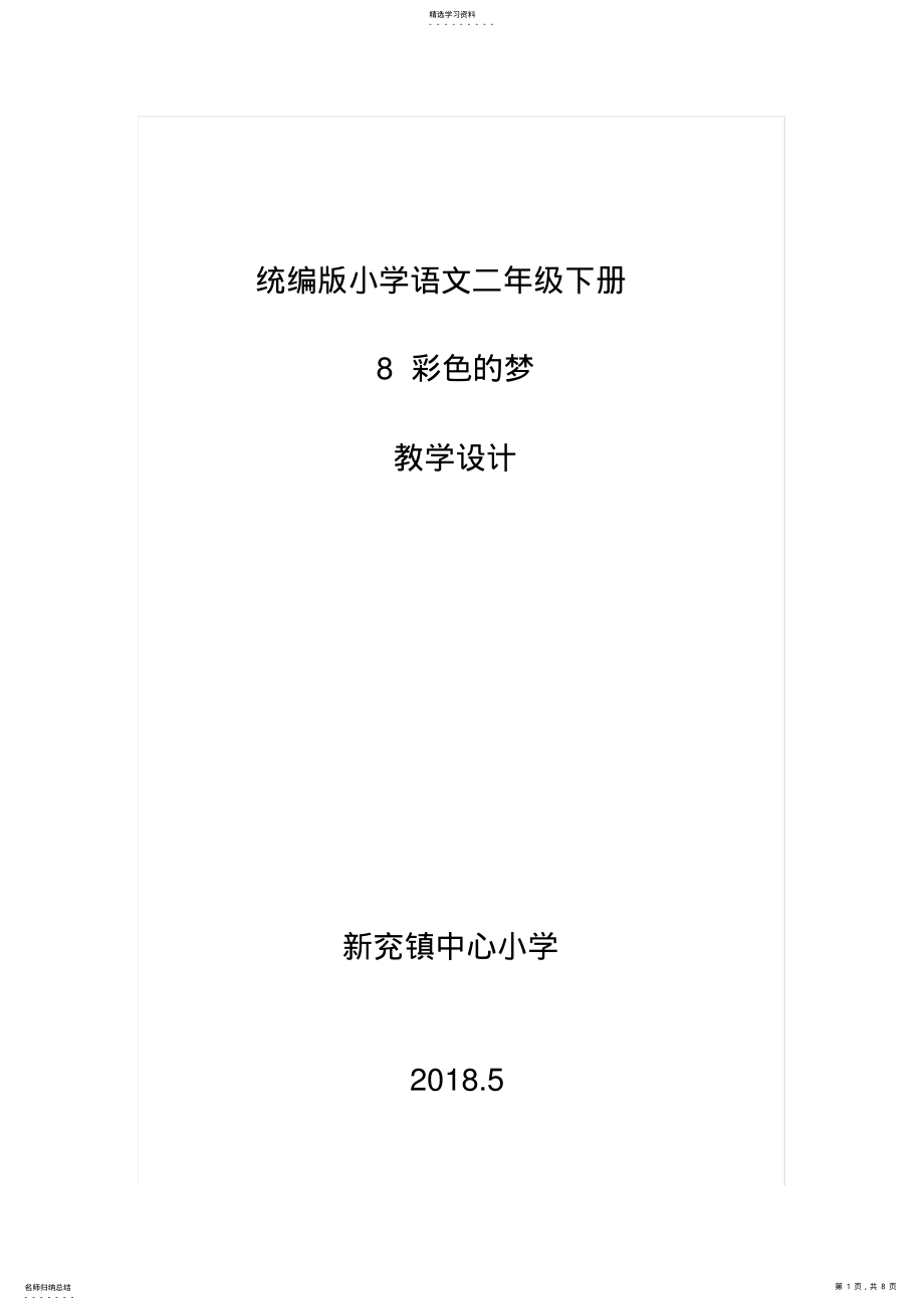 2022年部编二年级语文下册8彩色的梦教学设计 .pdf_第1页