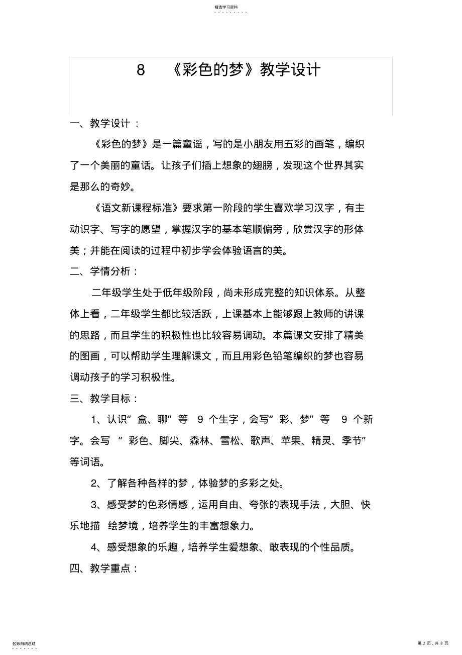 2022年部编二年级语文下册8彩色的梦教学设计 .pdf_第2页