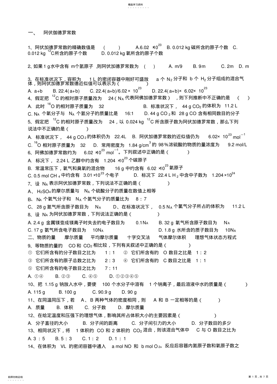 2022年化学计量在实验中的应用常见题型汇编 .pdf_第1页