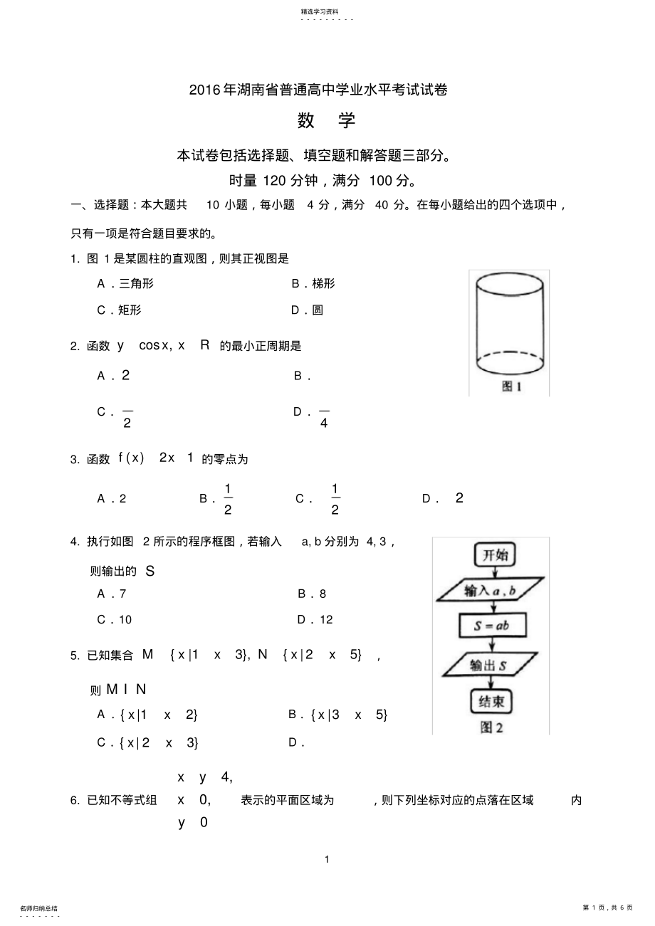 2022年完整word版,2021年湖南省普通高中学业水平考试数学试卷及答案3 .pdf_第1页