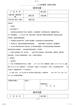 2022年装修工程砌体施工技术交底 .pdf