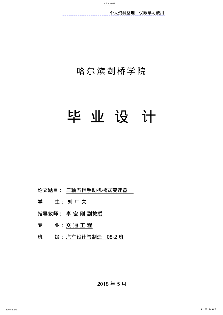 2022年轴五档手动机械式变速器设计方案 .pdf_第1页