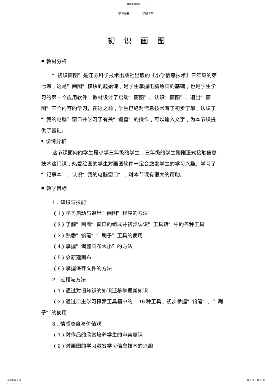 2022年初识画图-教学设计 .pdf_第1页