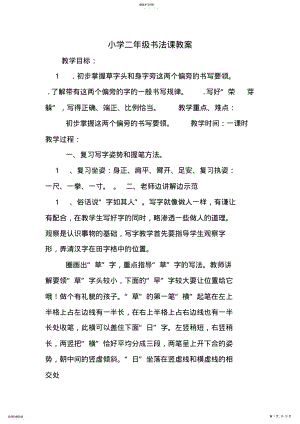 2022年小学二年级书法课教案 .pdf