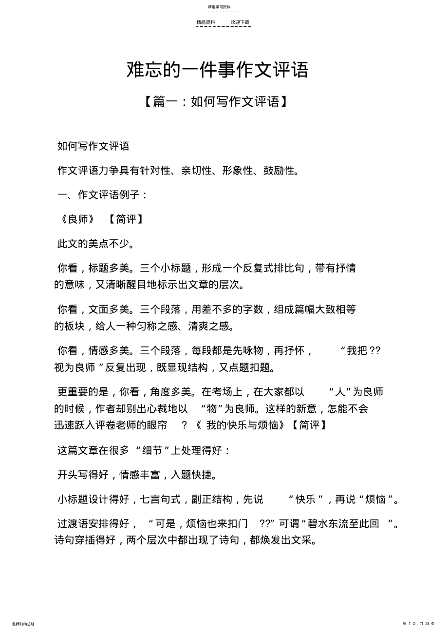 2022年难忘作文之难忘的一件事作文评语 .pdf_第1页