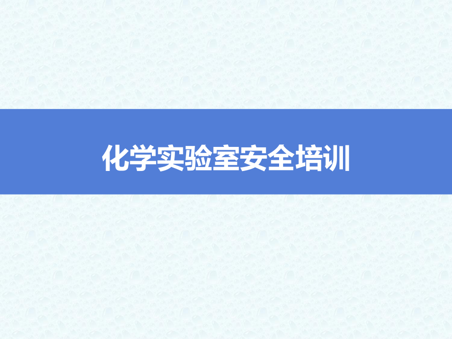 化学实验室安全培训.ppt_第1页