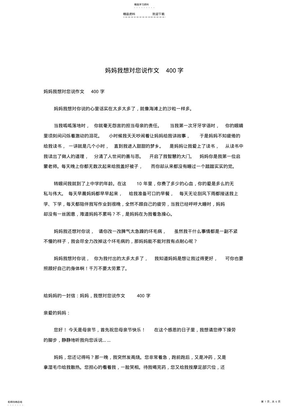 2022年妈妈我想对您说作文400字 .pdf_第1页