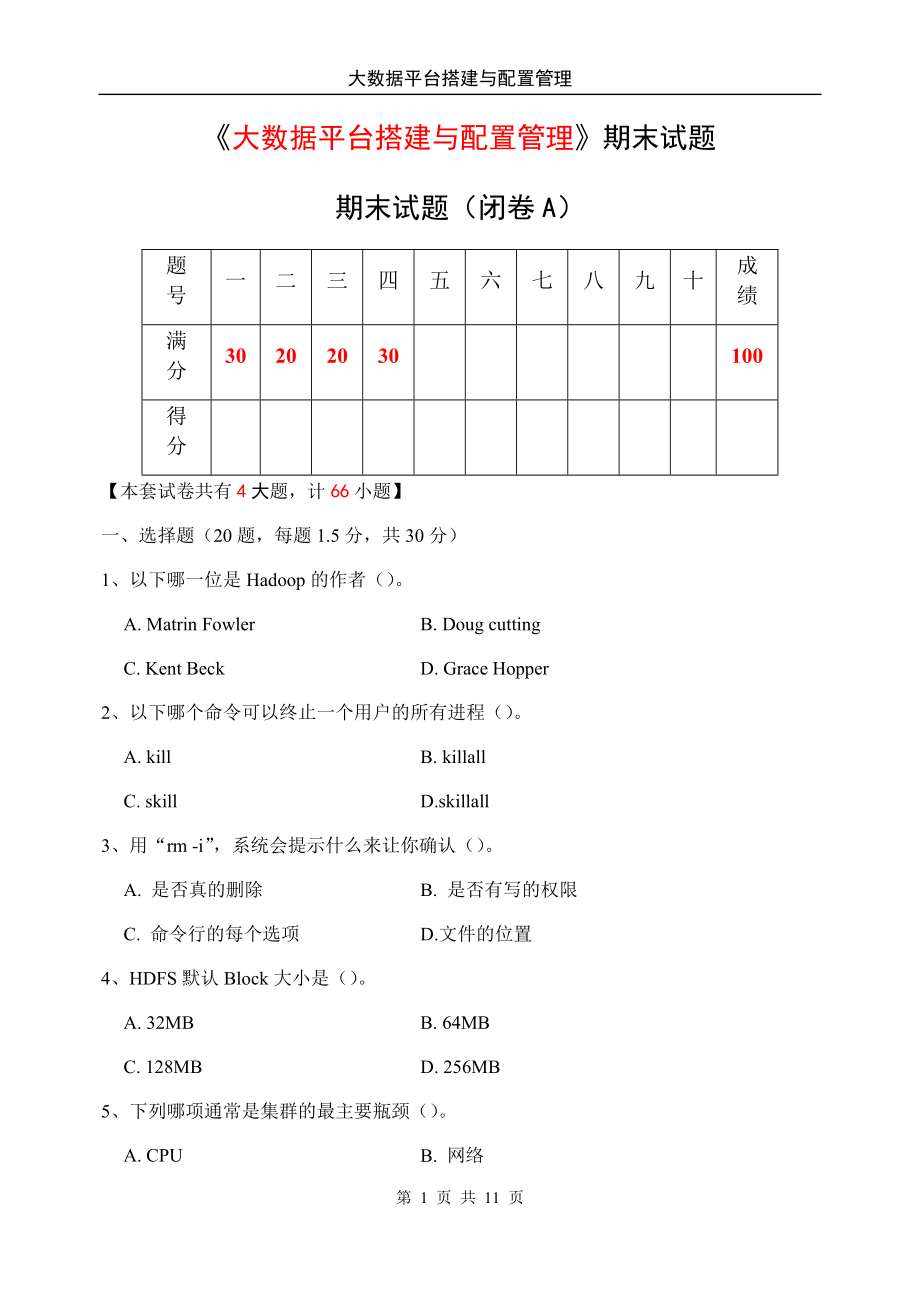 《大数据平台搭建与配置管理》期末试题试卷及答案.docx_第1页