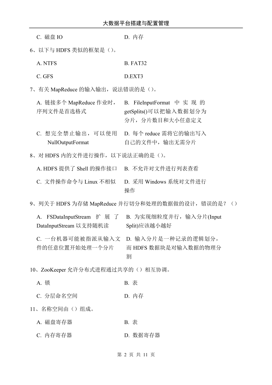 《大数据平台搭建与配置管理》期末试题试卷及答案.docx_第2页