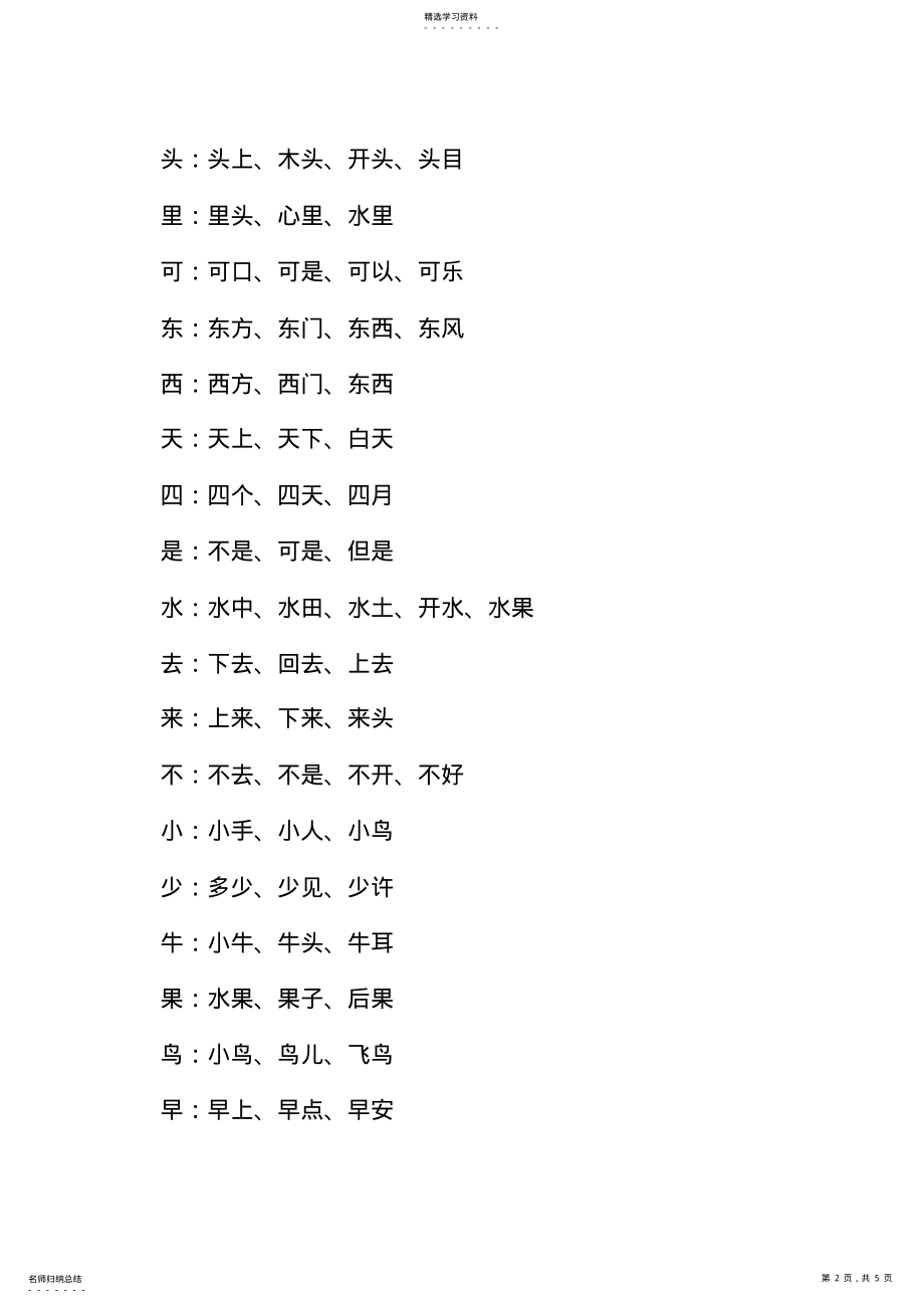 2022年部编版一年级上册语文生字组词 .pdf_第2页