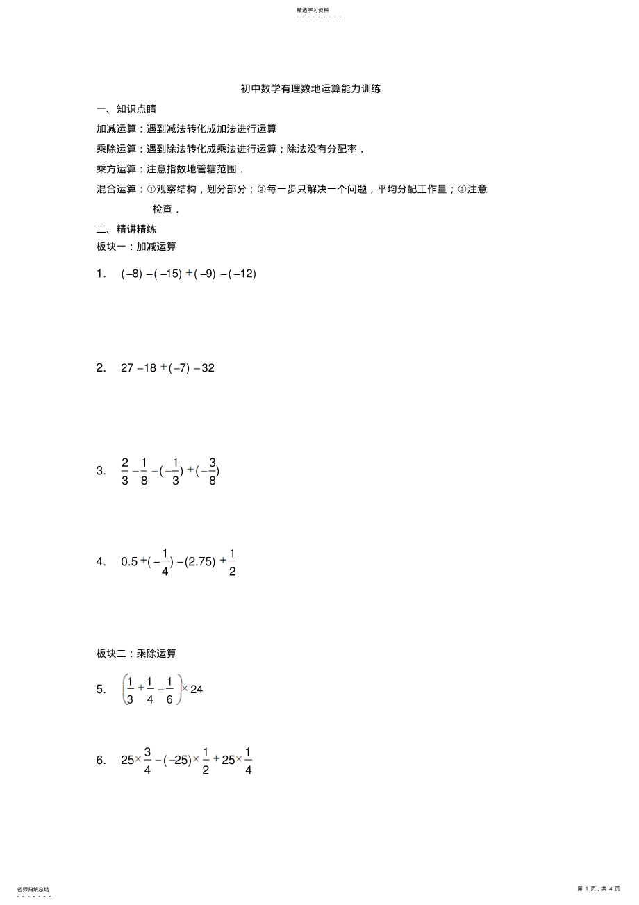 2022年初中数学有理数的运算能力训练 .pdf_第1页