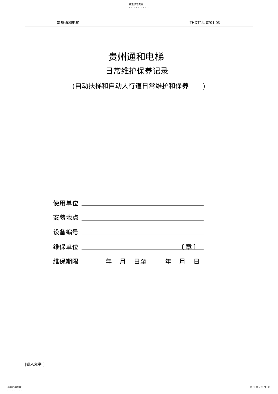 2022年自动扶梯人行道保养记录表 .pdf_第1页