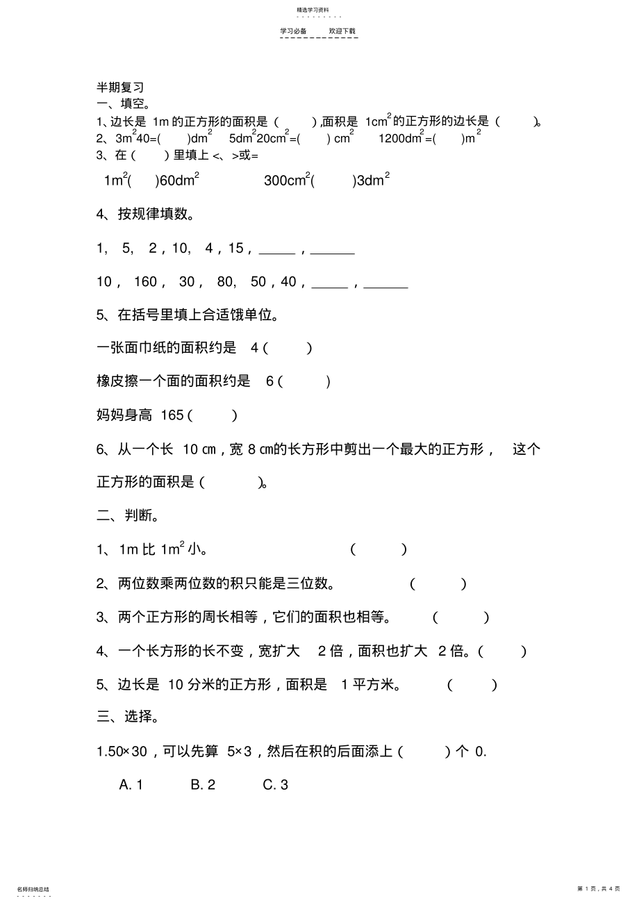 2022年西师版三年级下数学易错题、必须掌握的题 .pdf_第1页