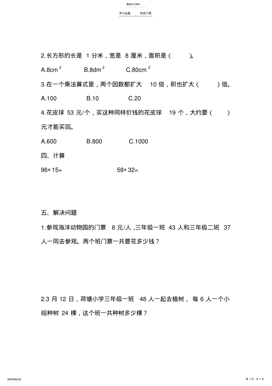 2022年西师版三年级下数学易错题、必须掌握的题 .pdf_第2页