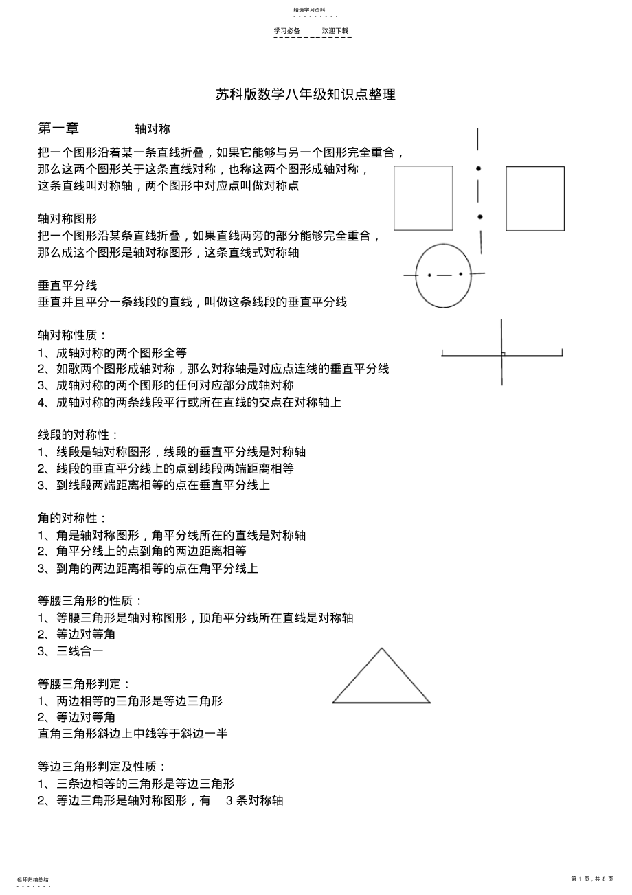 2022年苏科版数学八年级知识点整理 .pdf_第1页