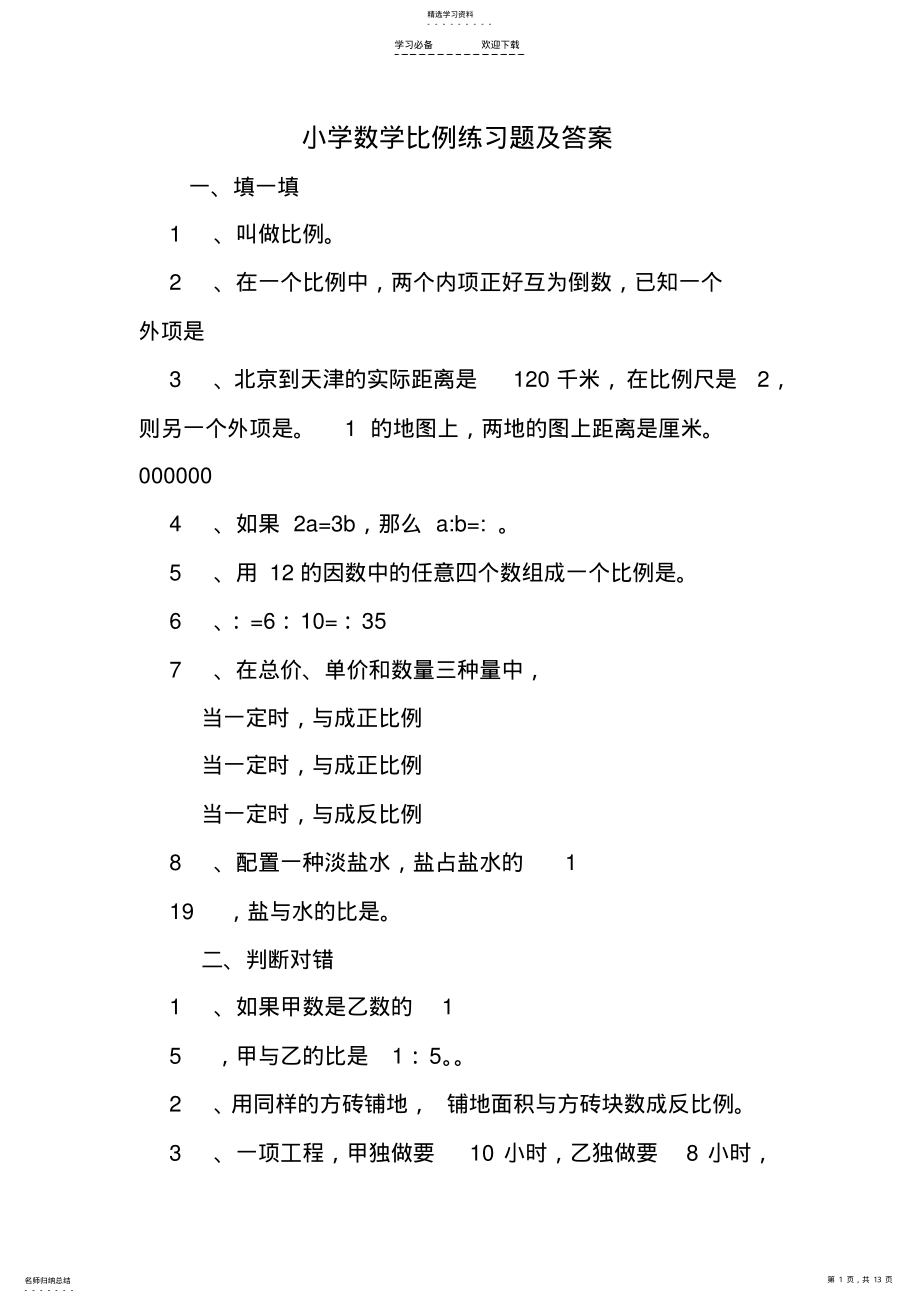 小学数学比例练习题及答案 .pdf_第1页