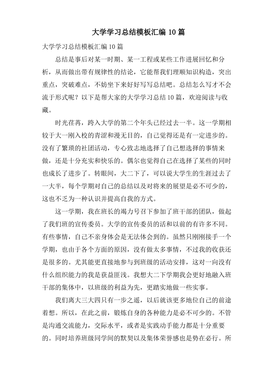 大学学习总结模板汇编10篇.pdf_第1页