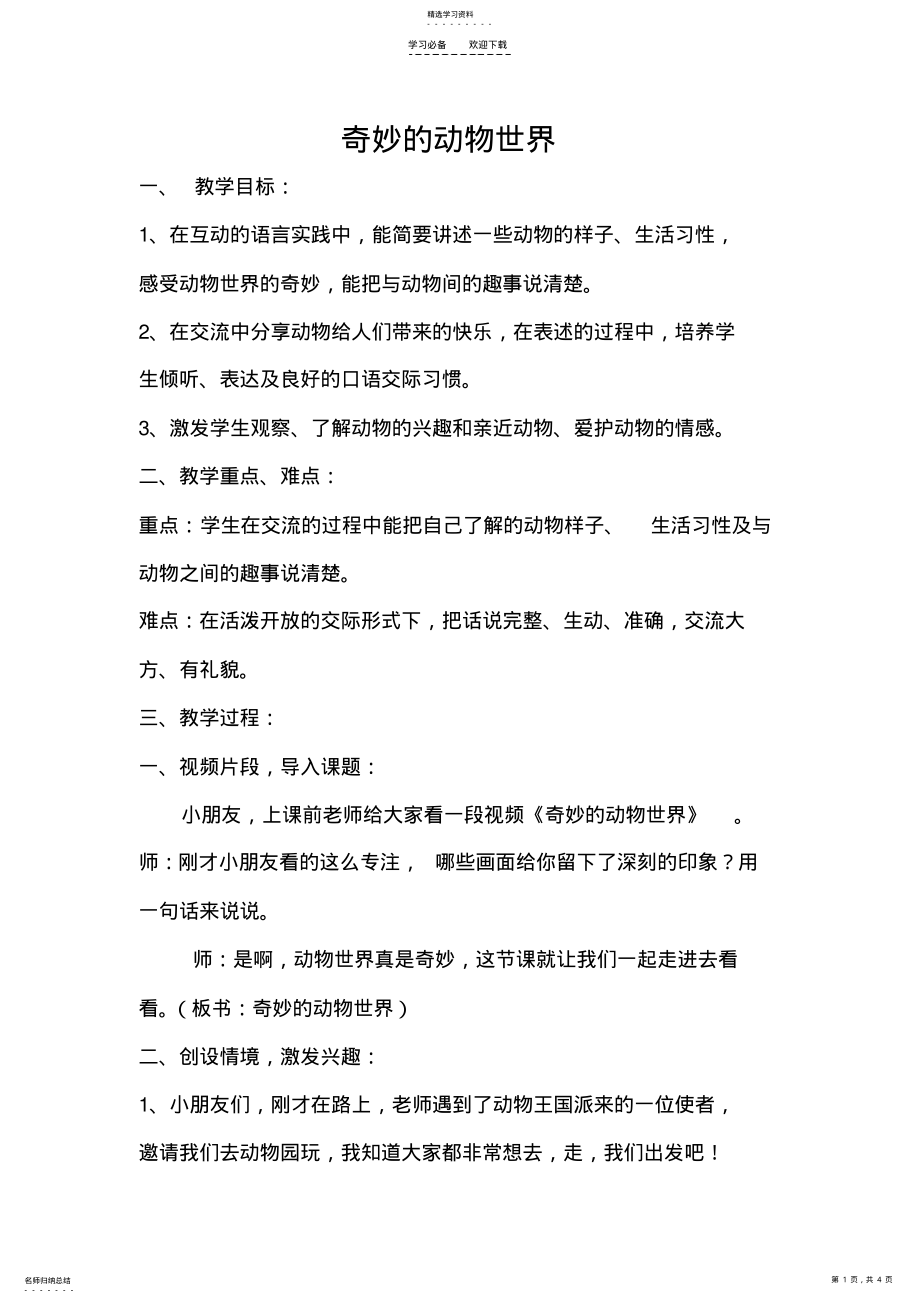 2022年奇妙的动物世界教学设计 .pdf_第1页