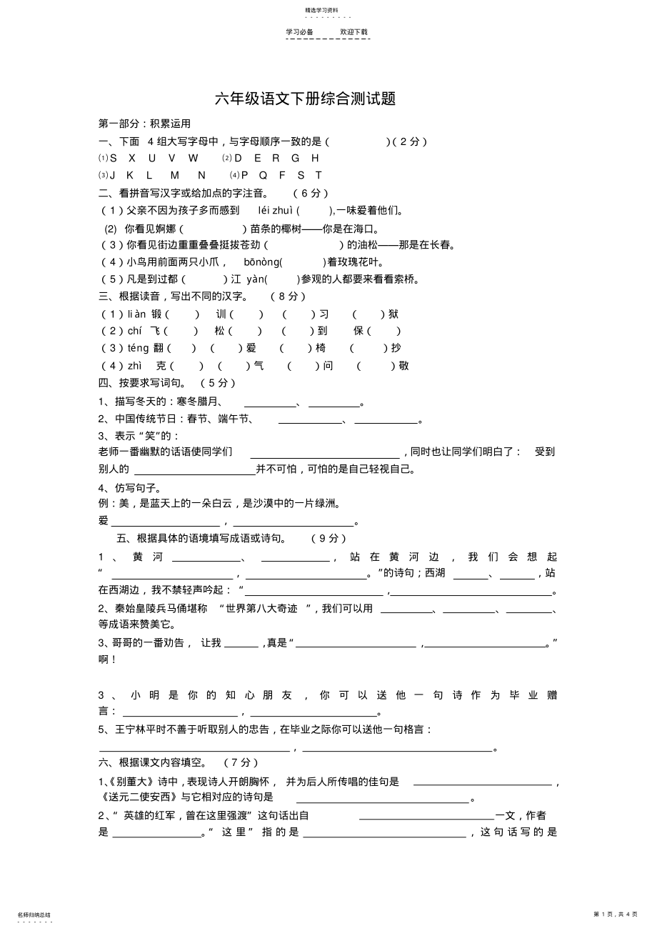 2022年六年级语文下册综合测试题 .pdf_第1页