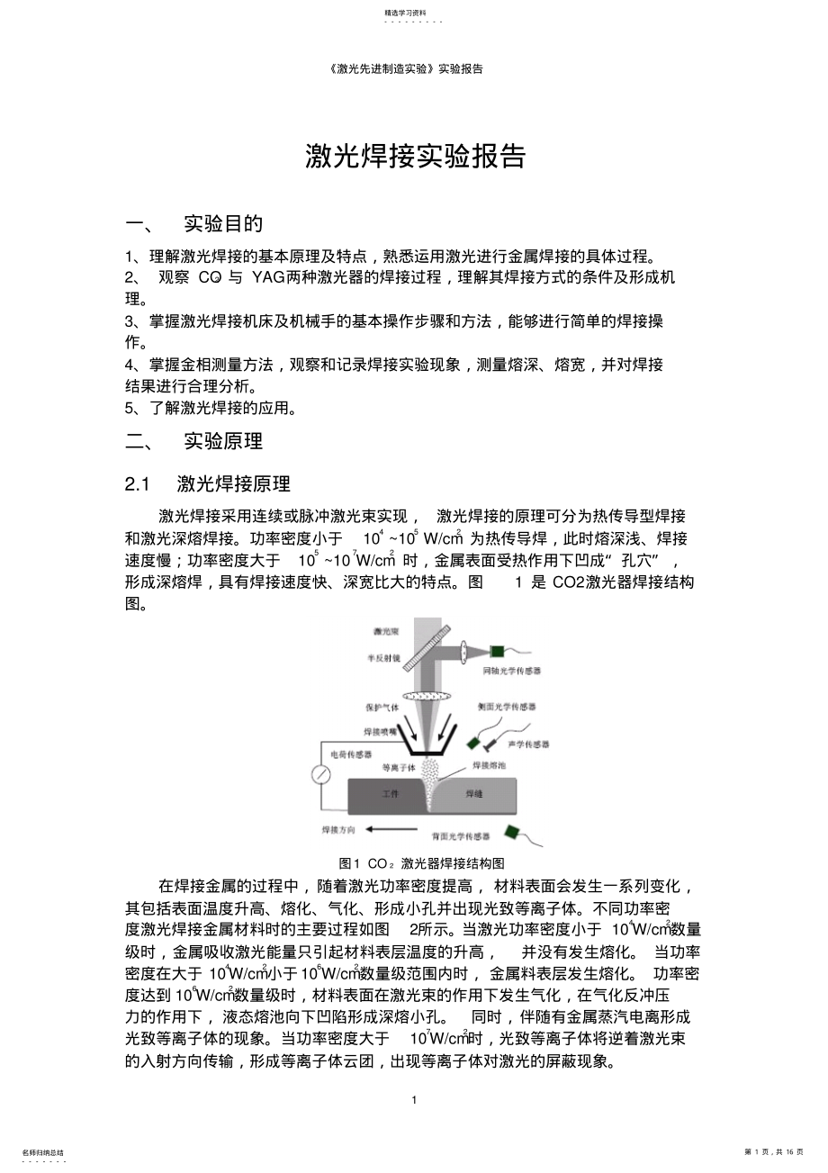 2022年完整word版,激光焊接实验报告汇总 .pdf_第1页